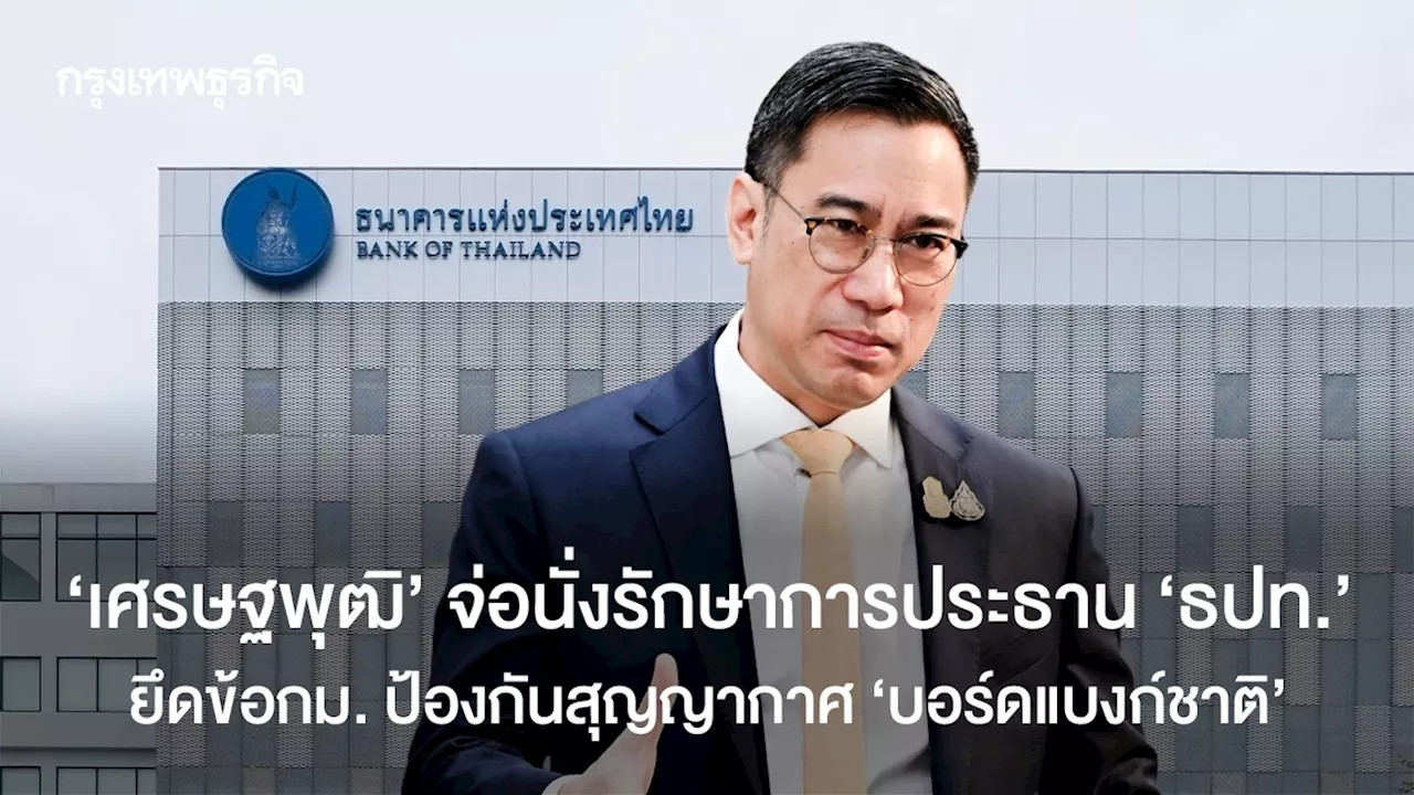 ไทยสรรหาประธานบอร์ด ธปท. หลังจากที่กิตติรัตน์ ณ ระนอง ตก