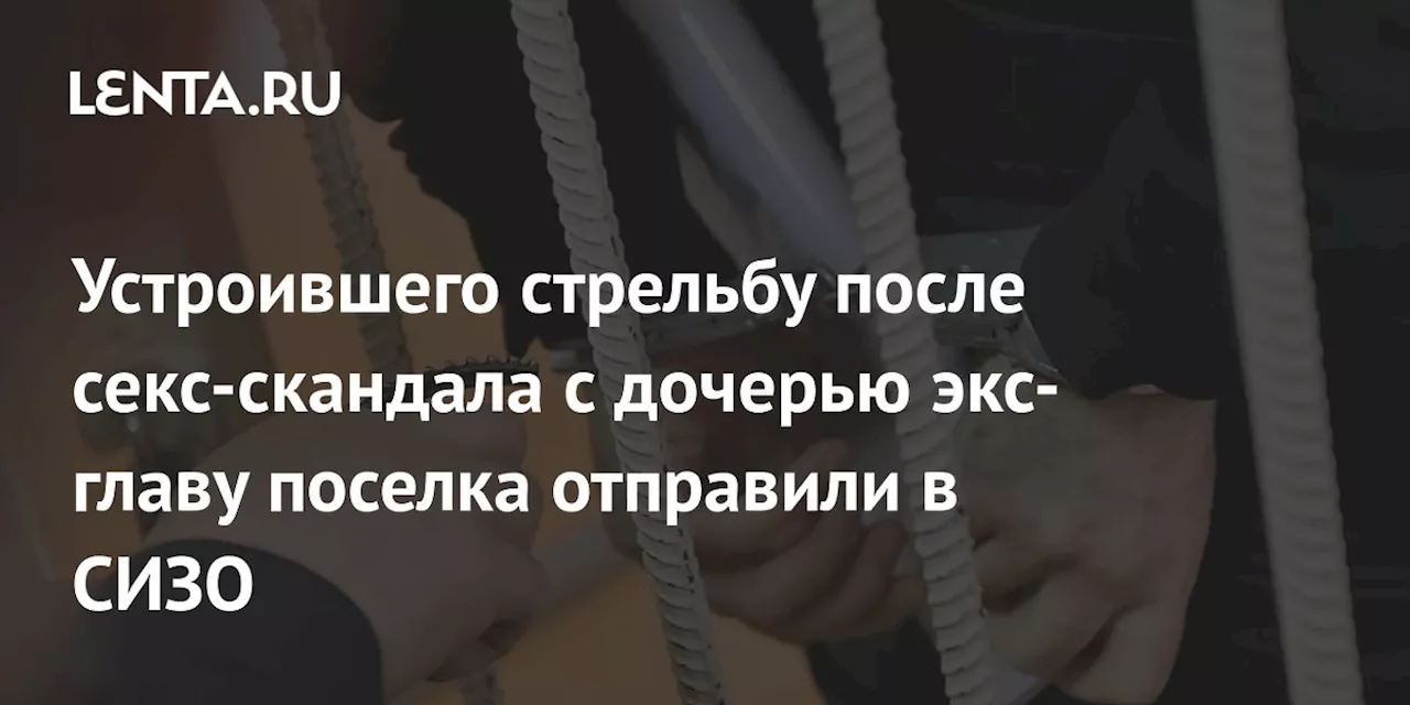 Бывший глава поселения в Югре отправлен в СИЗО после стрельбы из-за порно с дочерью