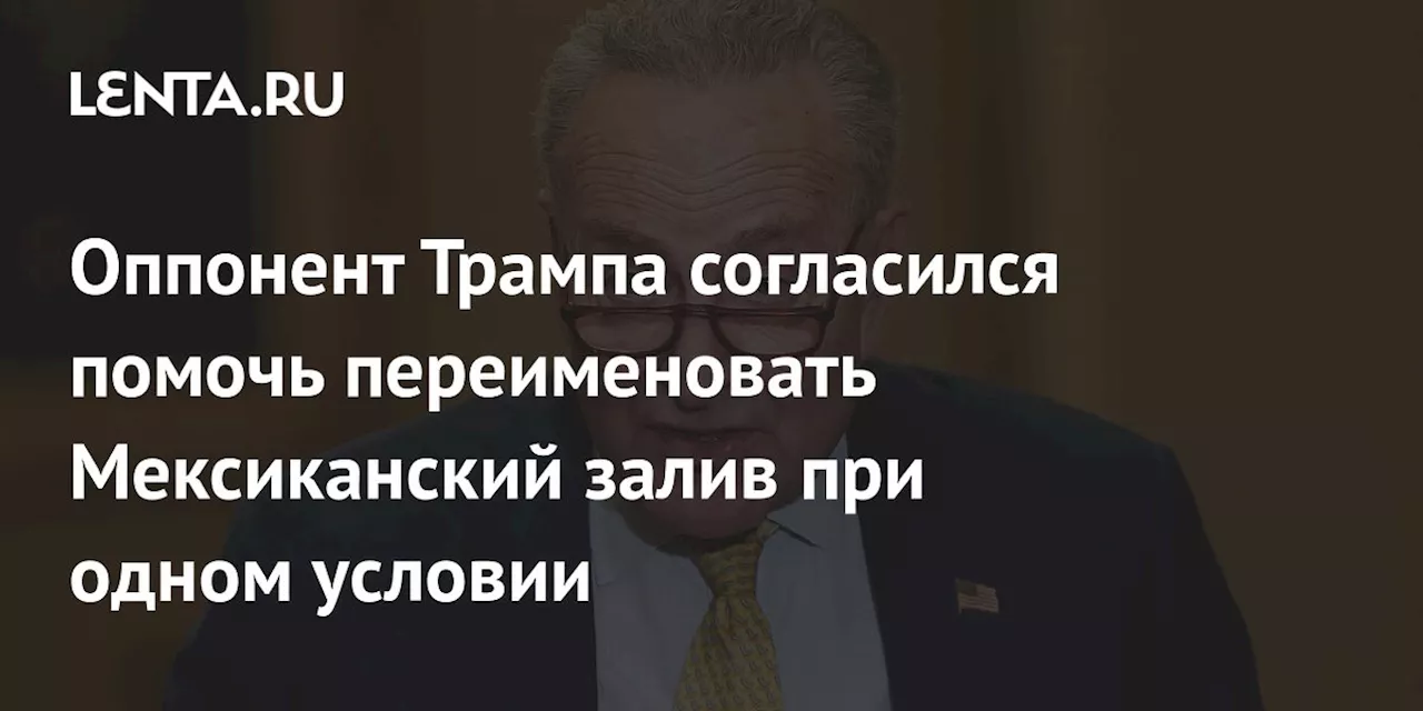 Оппонент Трампа согласился помочь переименовать Мексиканский залив при одном условии