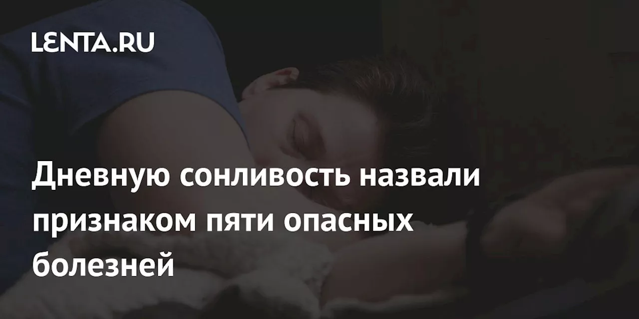 Постоянная сонливость может быть признаком серьезных заболеваний