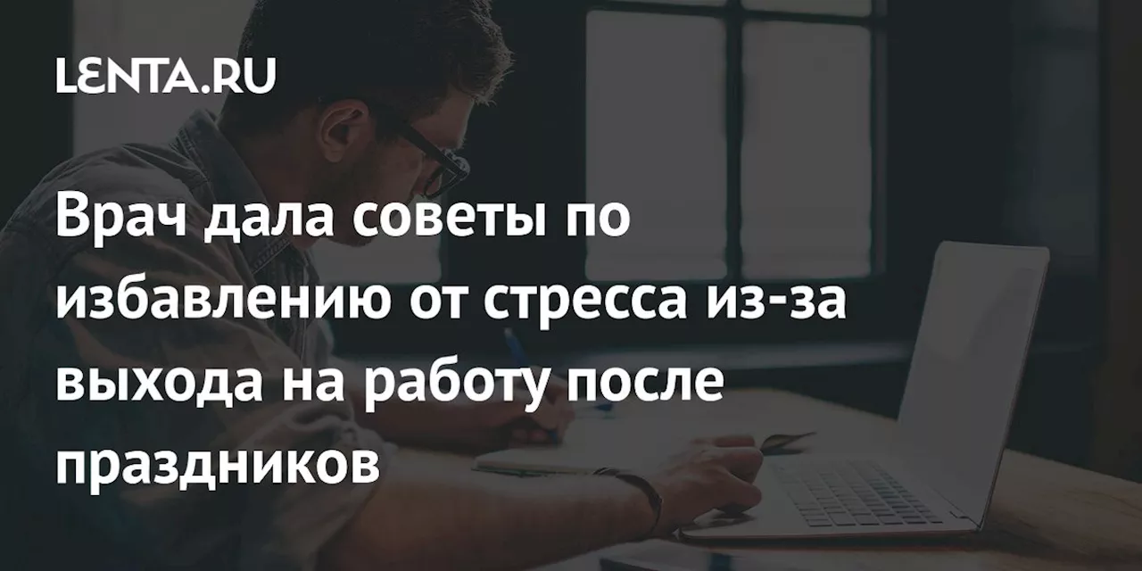 Советы психолога по возвращению к работе после новогодних каникул