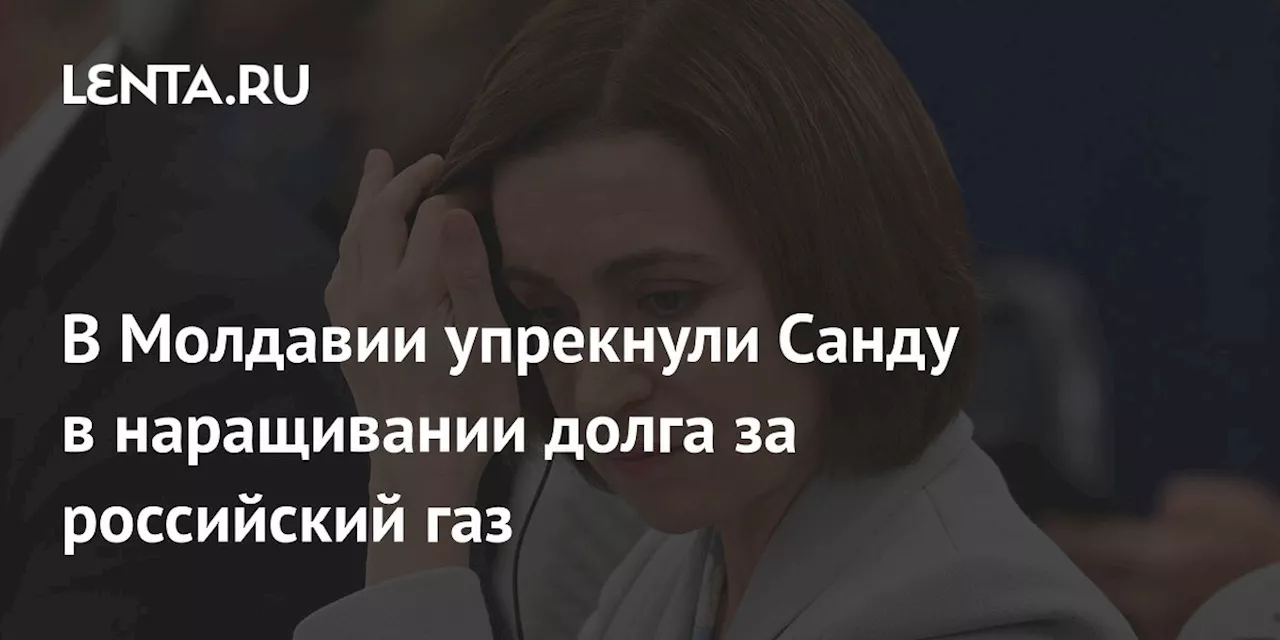 Шор обвинил власти Молдовы в создании энергетического кризиса из-за долга перед «Газпромом»