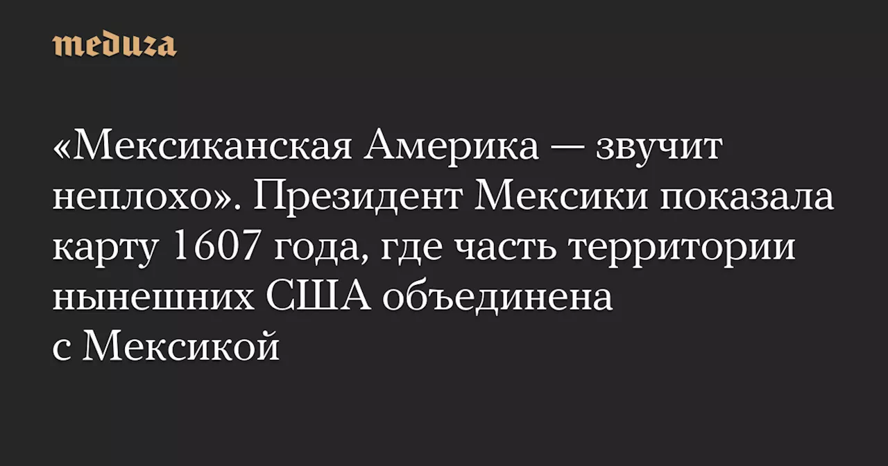 Шейнбаум предложила переименовать Мексиканский залив в «Мексиканскую Америку»