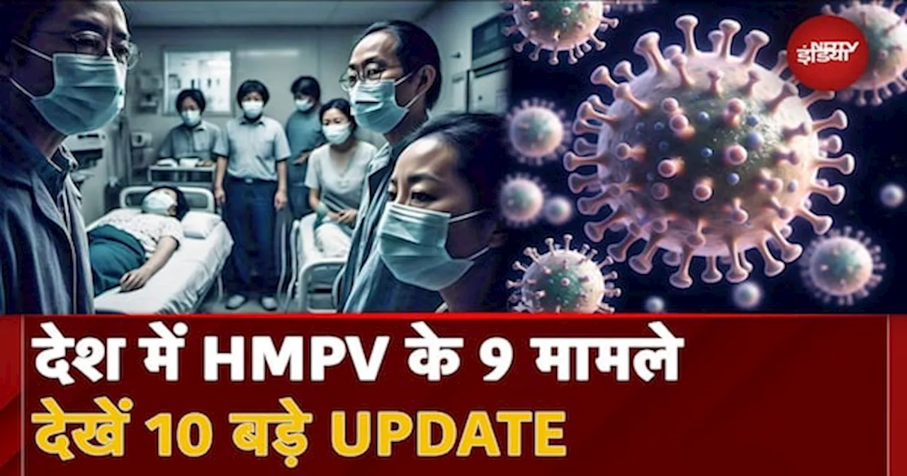 HMPV Virus News: India में HMPV के 9 Case, जानें Virus से जुड़े 10 बड़े Update |China Virus