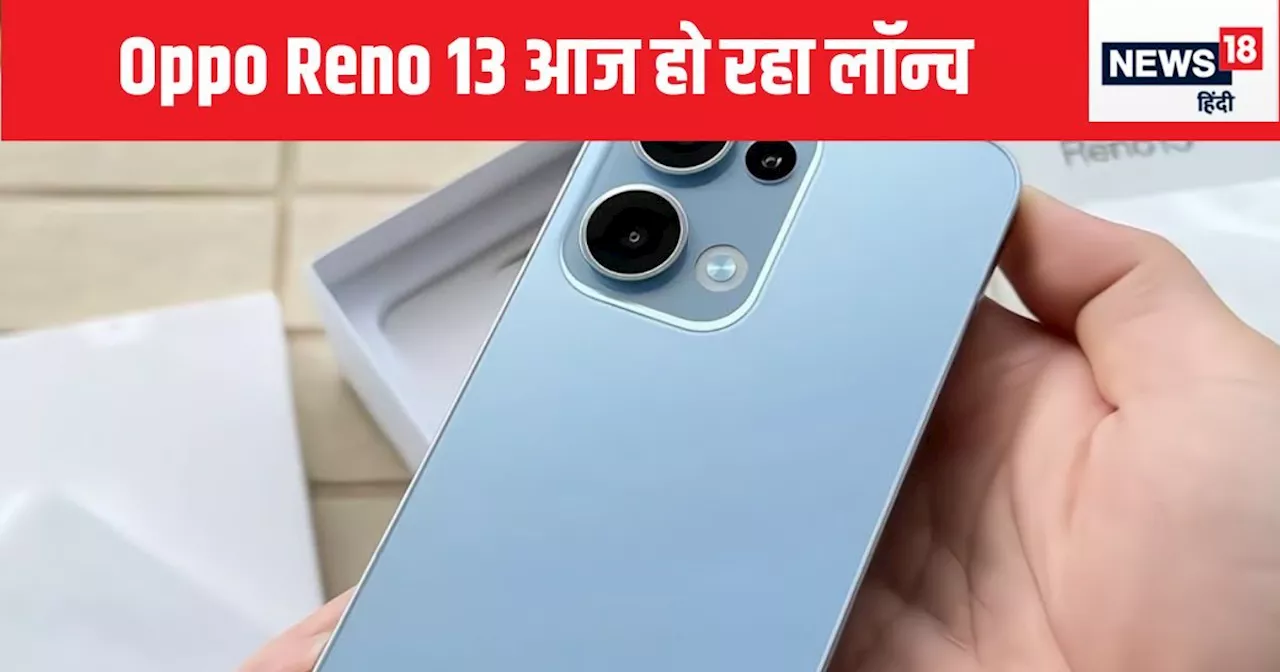 ओप्‍पो आज लॉन्‍च करेगा reno 13 सीरीज