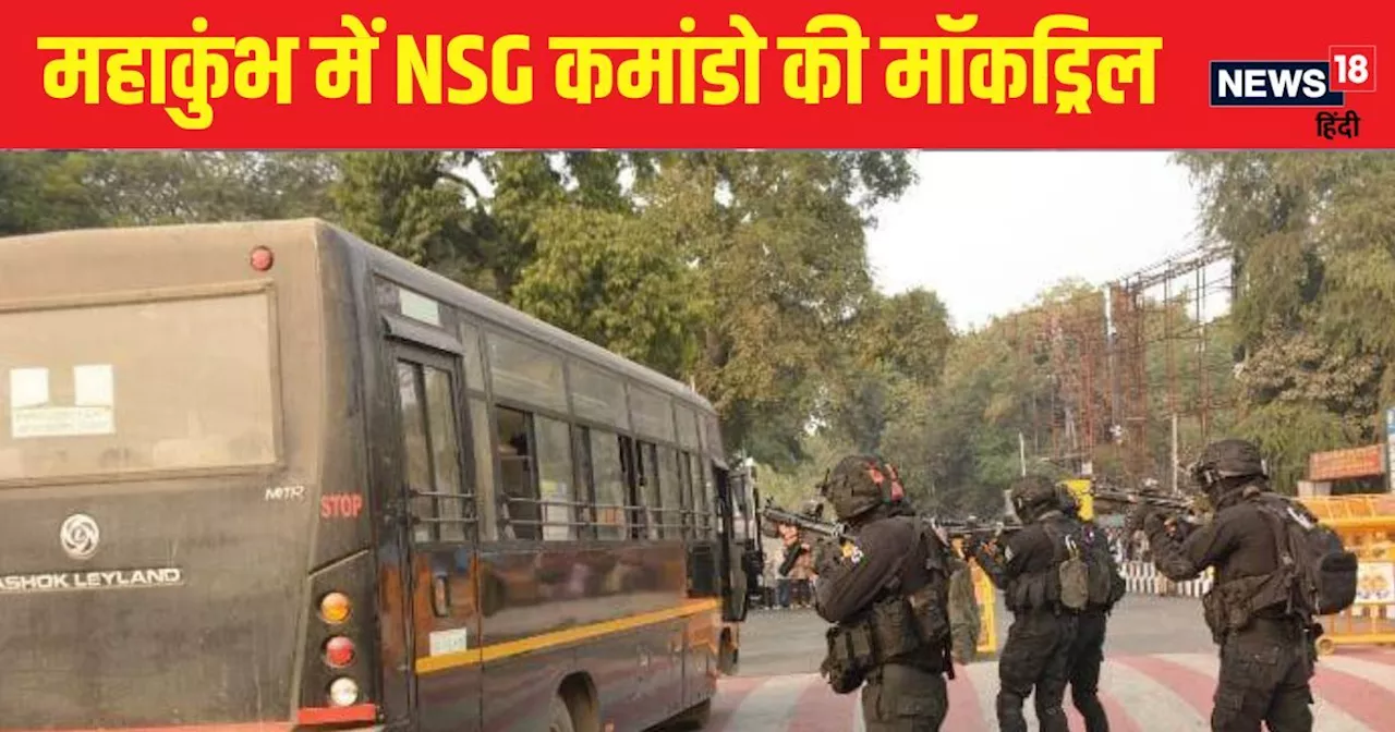 प्रयागराज में मॉक एक्सरसाइज: बंधकों को छुड़ाने के लिए NSG, ATS और पुलिस ने चलाया ऑपरेशन