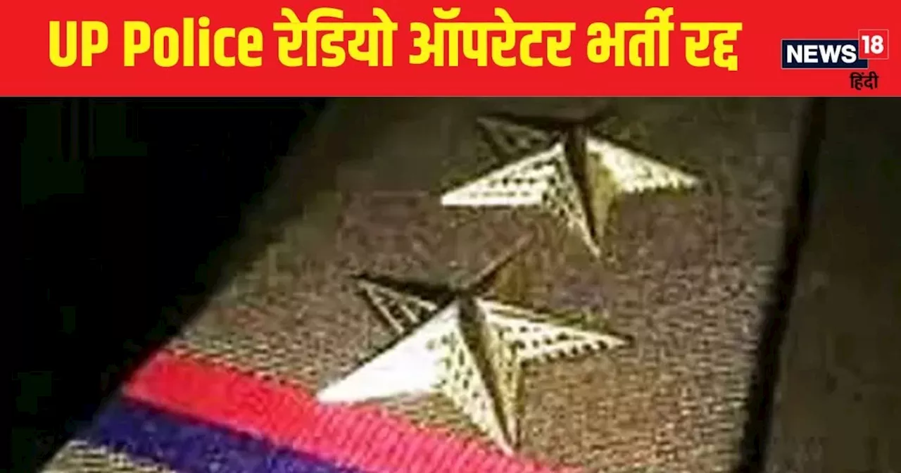 यूपी पुलिस रेडियो ऑपरेटर भर्ती रद्द, हाईकोर्ट का आदेश