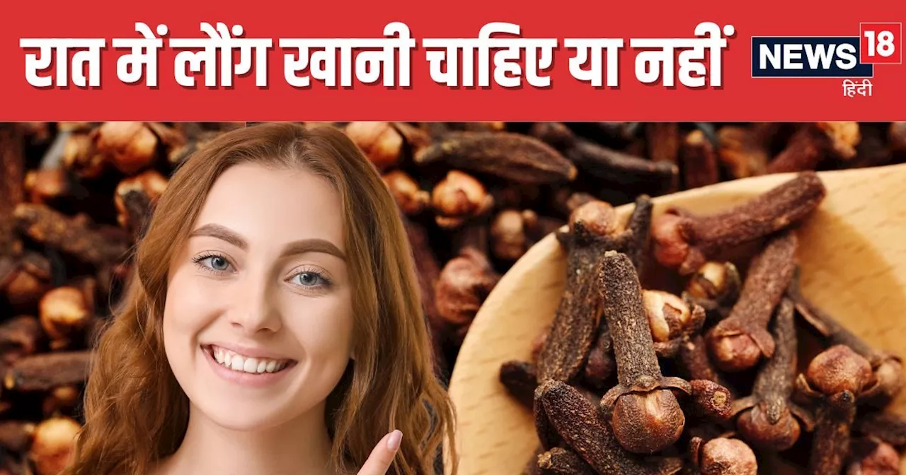 सर्दियों में 2 लौंग खाने से मिलेंगे कई फायदे