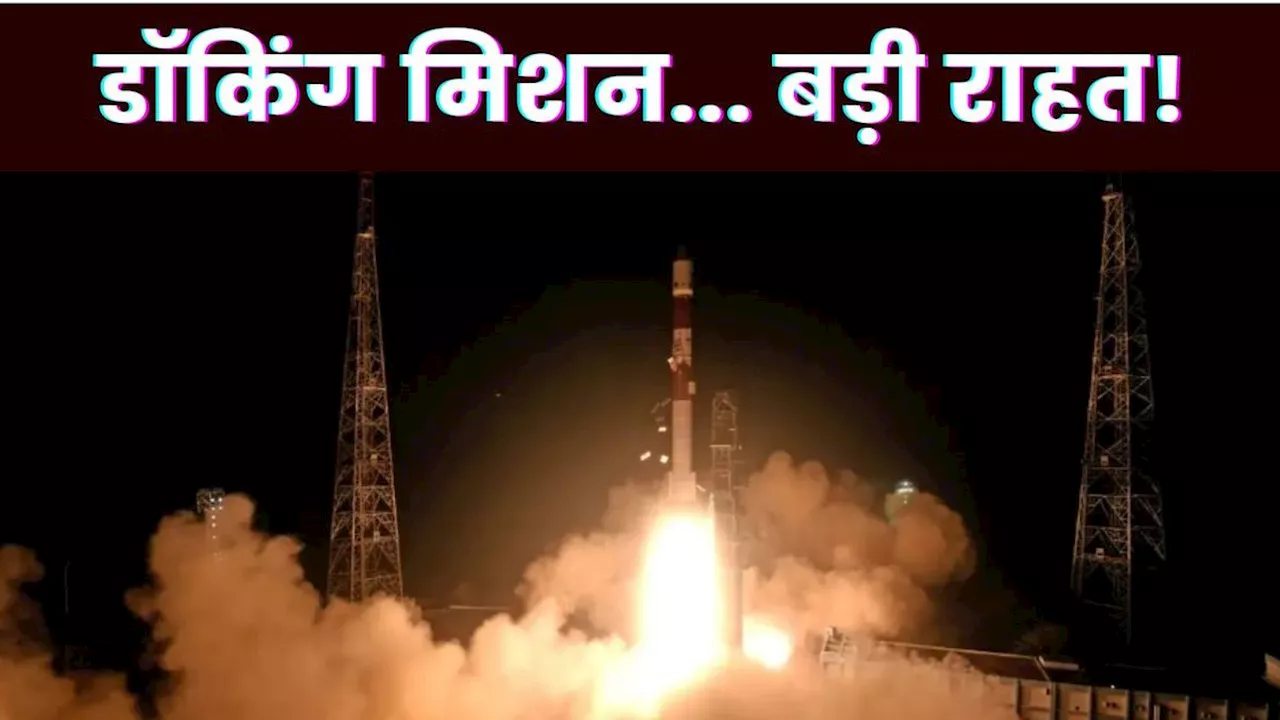 ISRO SpaDeX Docking: अंतरिक्ष से राहतभरी खबर आई है