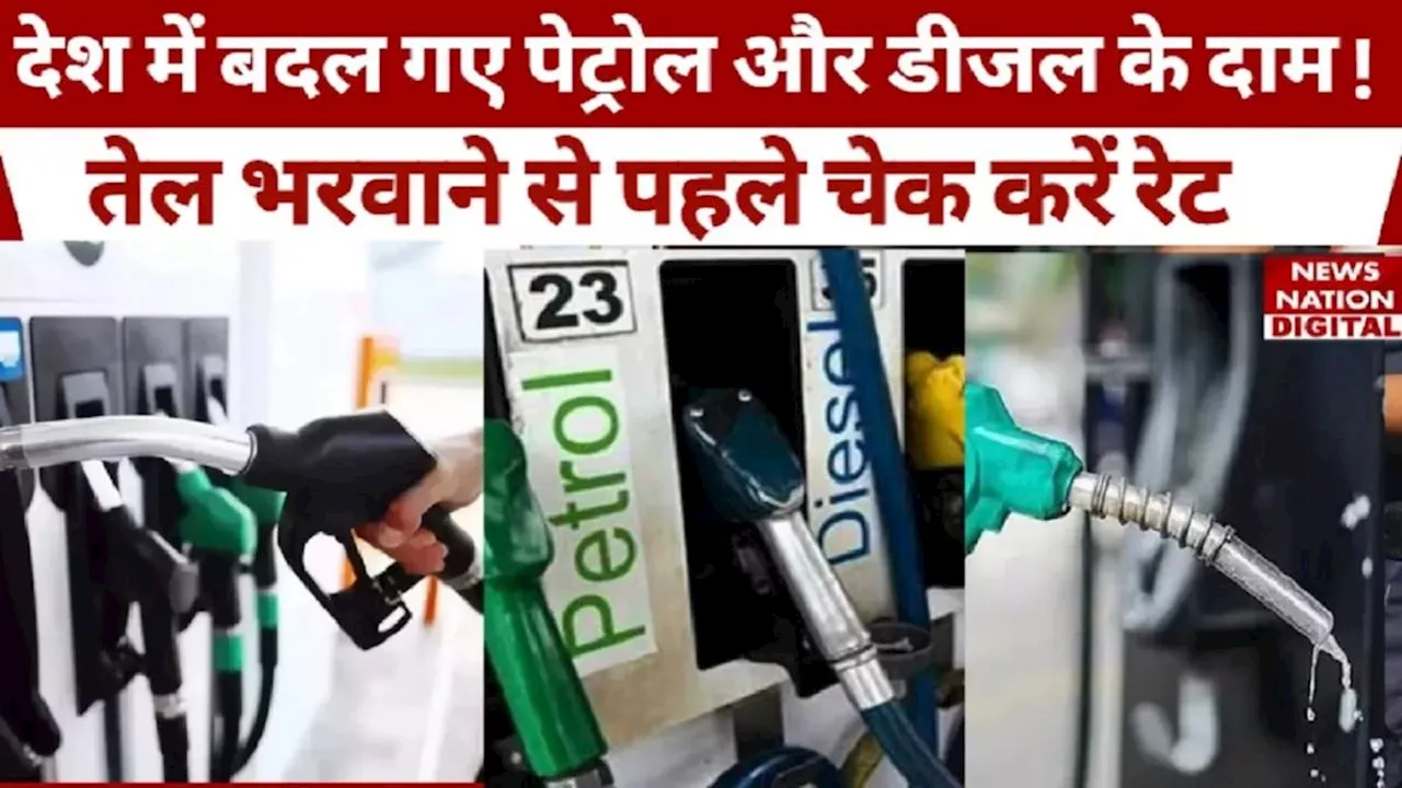 Petrol Diesel Prices : देश में रातोंरात बदल गए पेट्रोल-डीजल के दाम, तुरंत चेक करें रेट