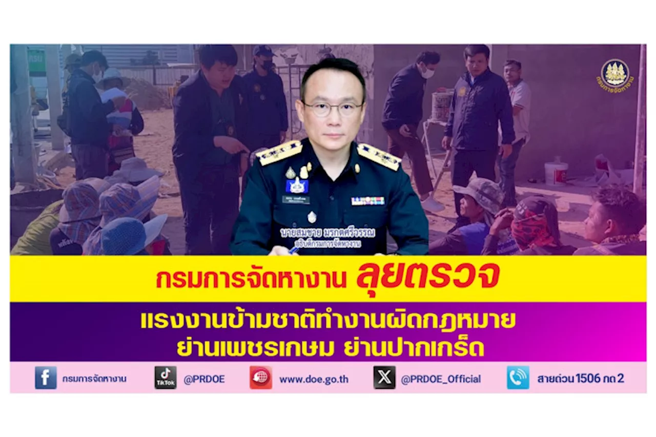 กรมจัดหางาน ลุยตรวจแรงงานข้ามชาติ ผิดกฎหมาย 14 ราย