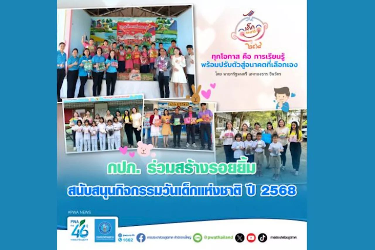การประปาส่วนภูมิภาค ร่วมสนับสนุนกิจกรรมวันเด็กแห่งชาติ 2568