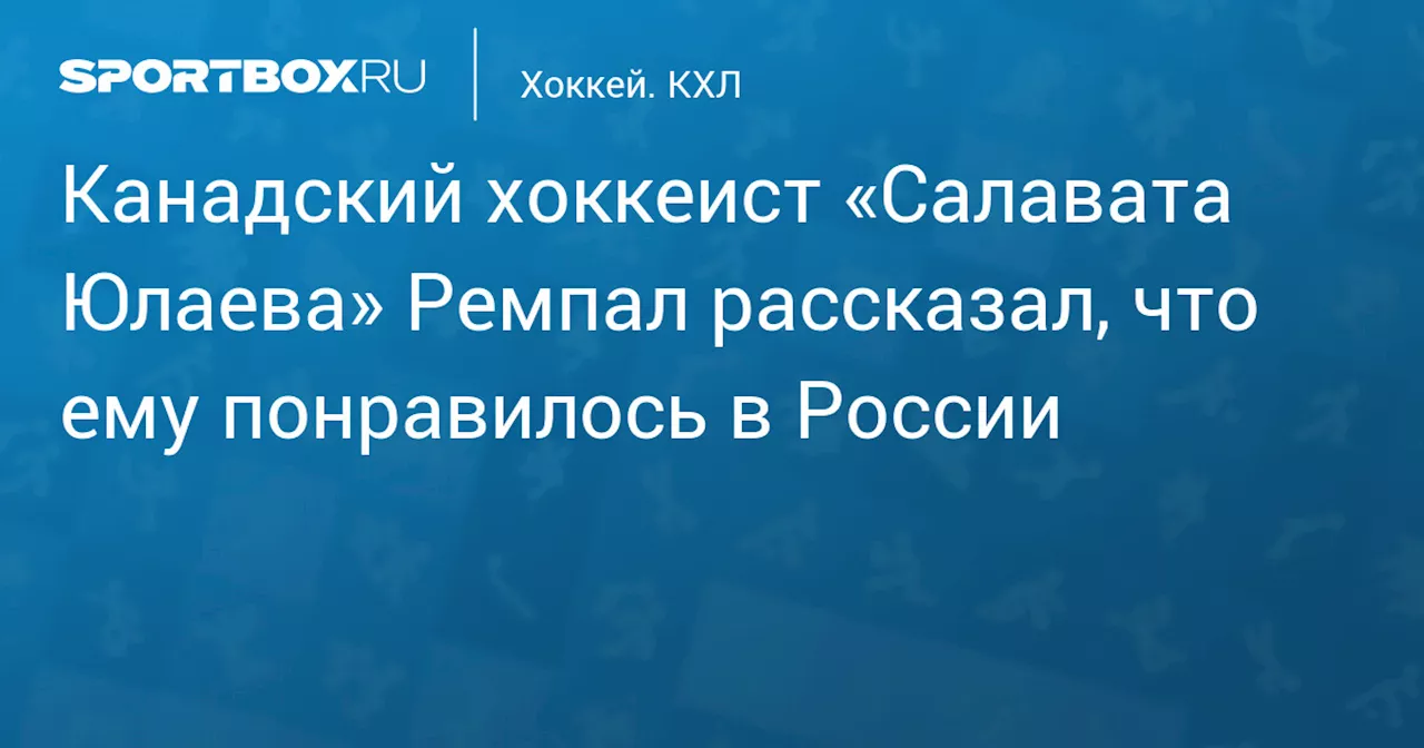 Канадский хоккеист удивился русскому образу жизни