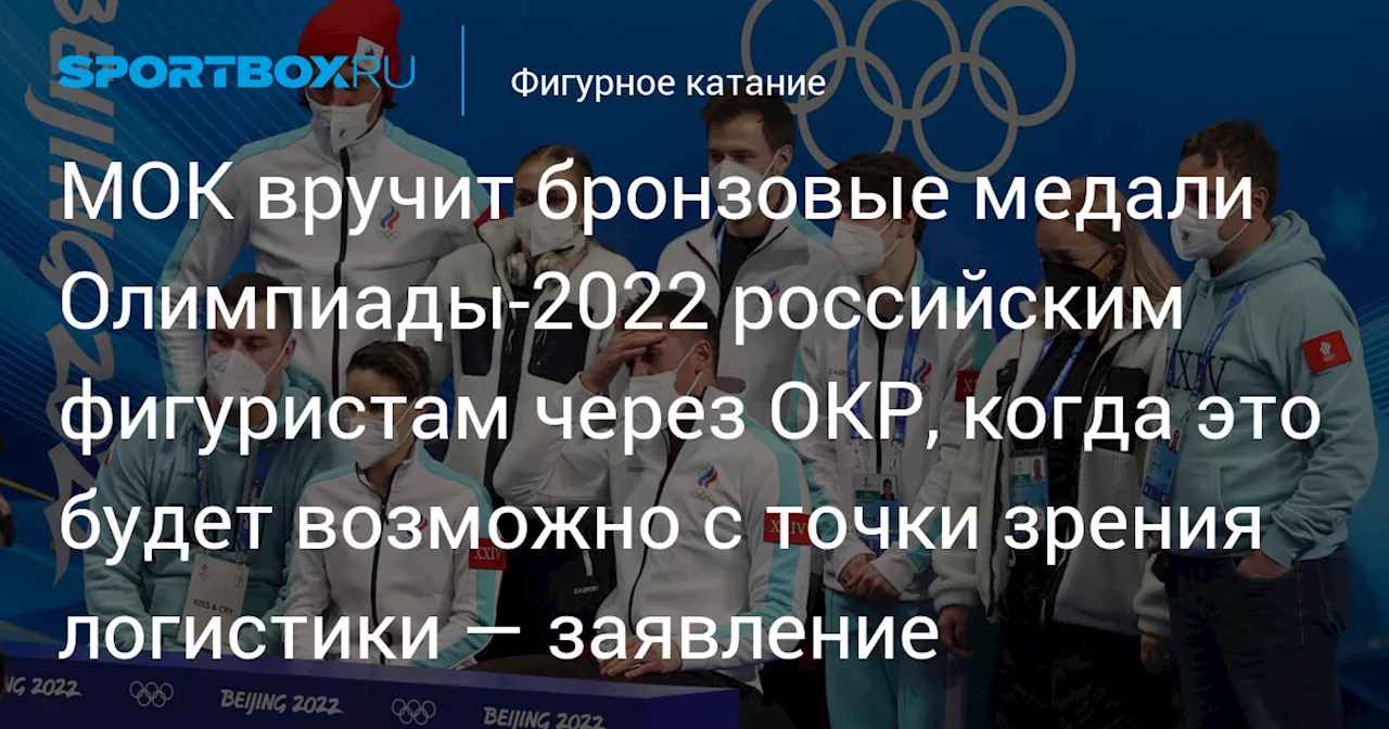 МОК передаст российским фигуристам бронзовые медали Олимпиады-2022