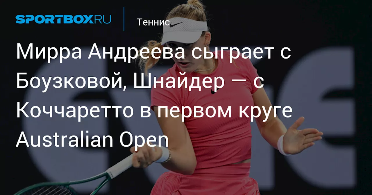 Мирра Андреева выступит против Боузковой на Australian Open