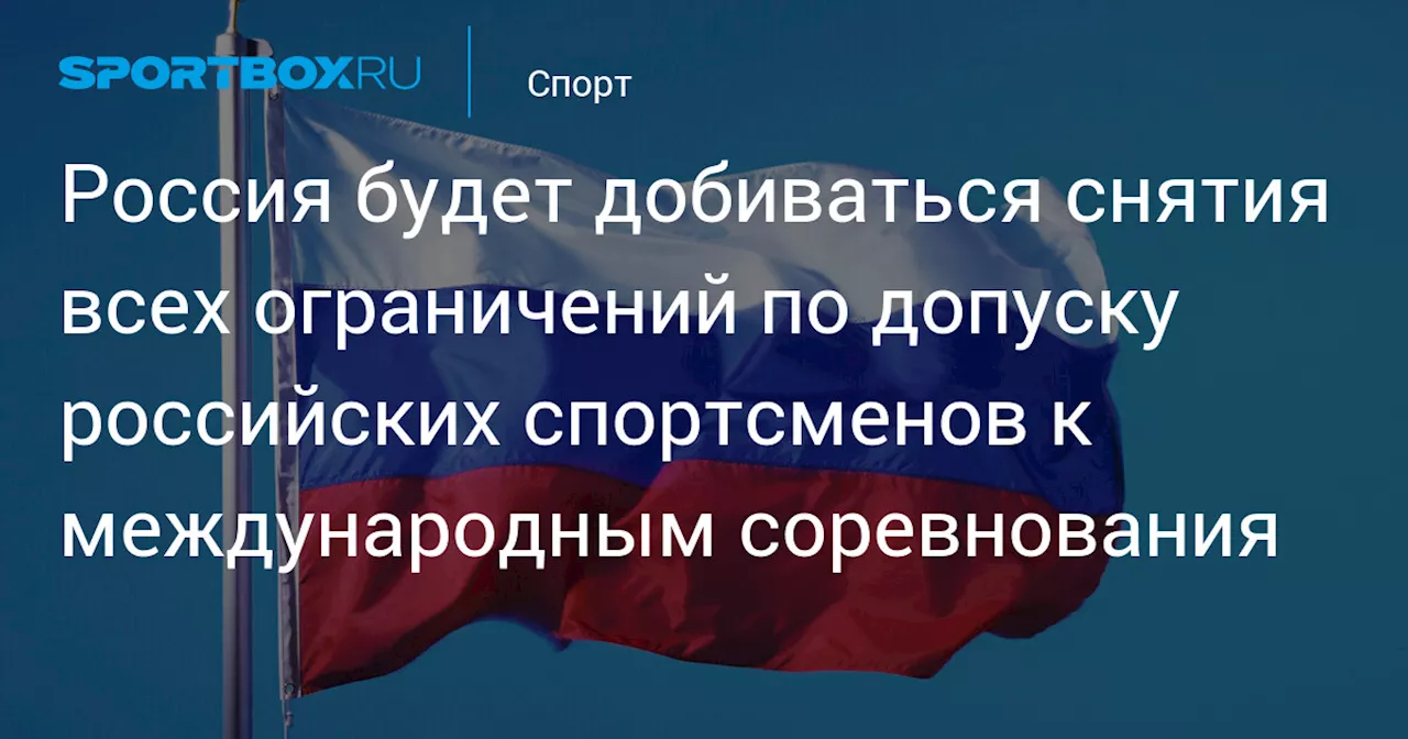 Россия Целеустремлённо Стремится к Полному Возвращению в Международный Спорт