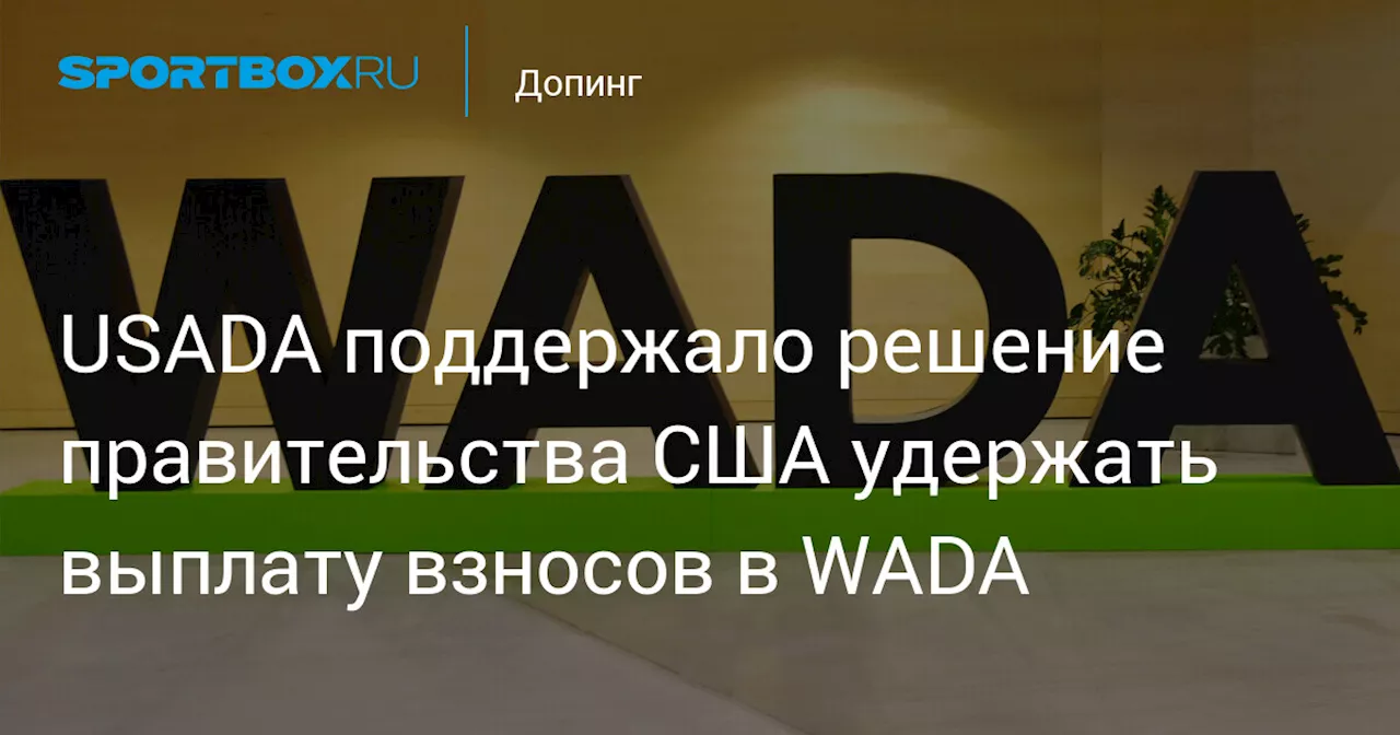 США Задерживают Взносы WADA из-за Скандала с Допинговыми Пробами Китайских Пловцов