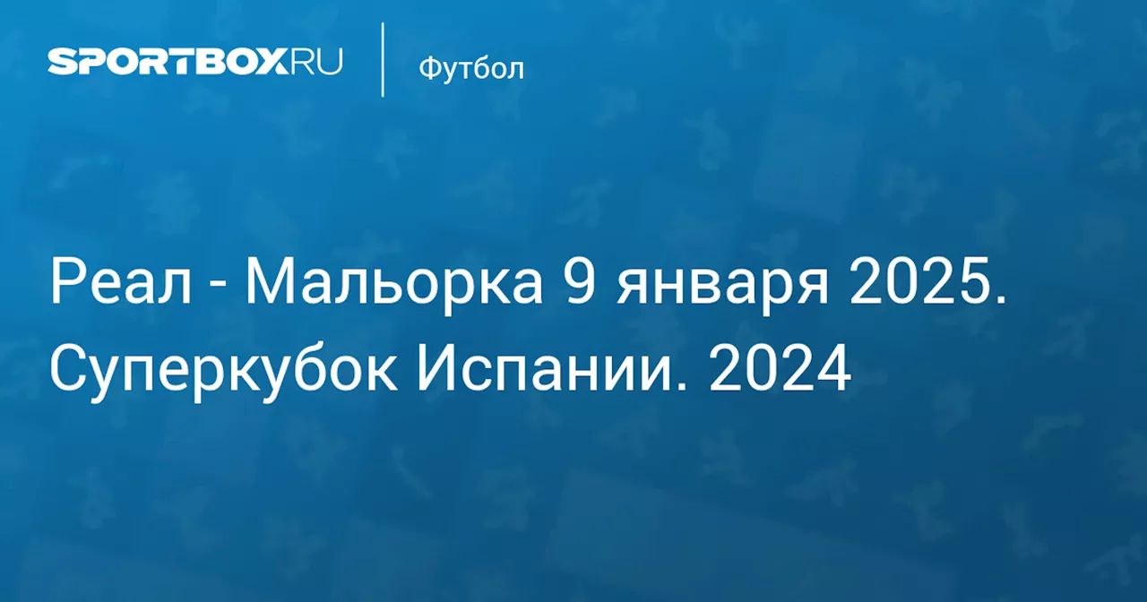 Текстовая трансляция полуфинала Суперкубка Испании: «Реал» – «Мальорка»