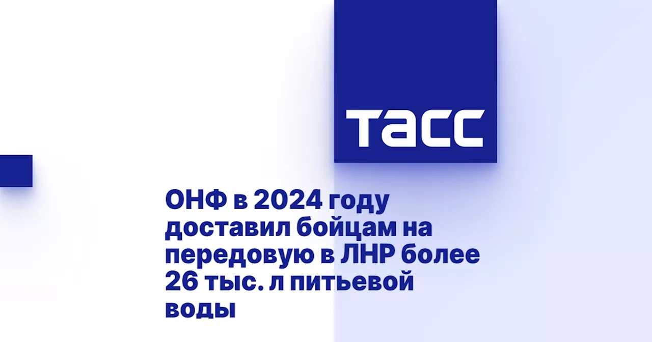 ОНФ доставил бойцам на передовую в ЛНР более 26 тыс. л питьевой воды