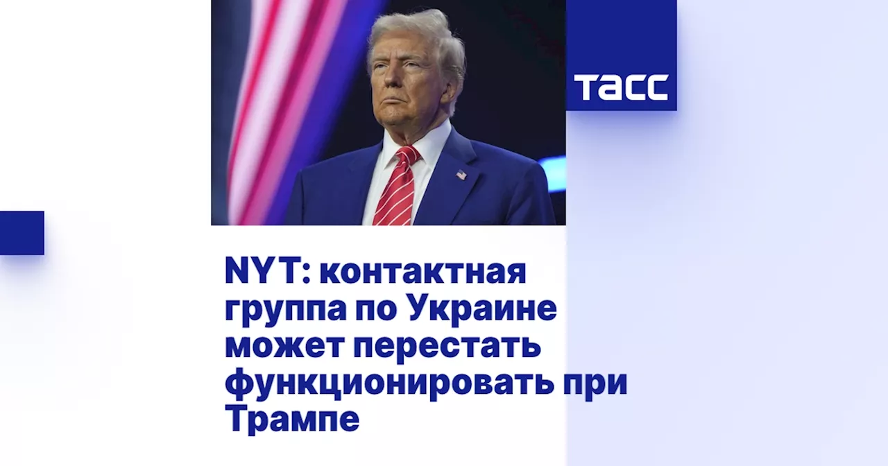 NYT: контактная группа по Украине может перестать функционировать при Трампе