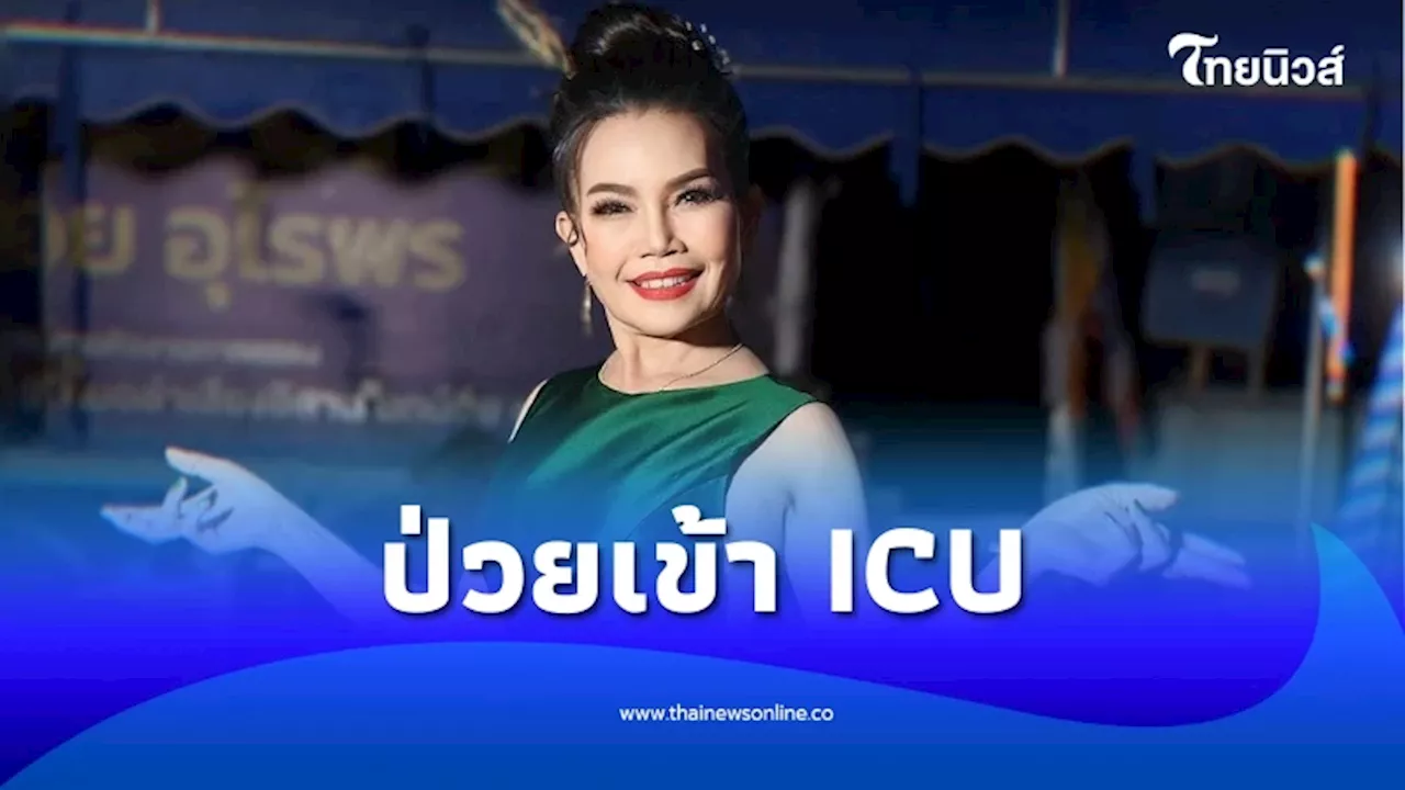 อัพเดทอาการแม่เย็น