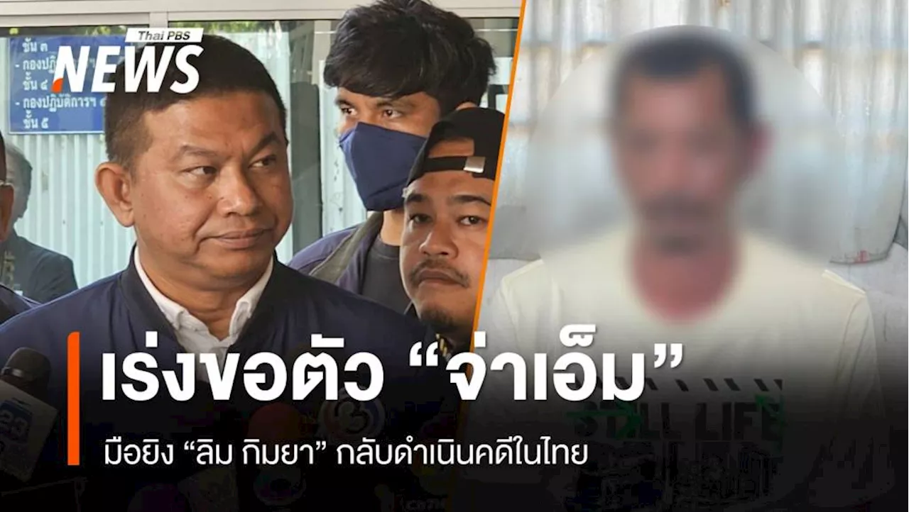 ตร.เร่งขอตัว 'จ่าเอ็ม' มือยิง 'ลิม กิมยา' กลับไทยคาดไม่เกิน 1 เดือน