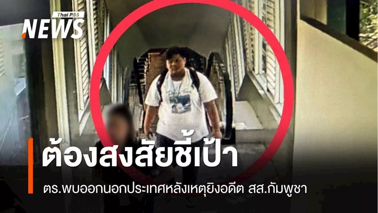 ตำรวจพบข้อมูลผู้ต้องสงสัยชี้เป้า'ลิม กิมยา' ออกนอกประเทศ