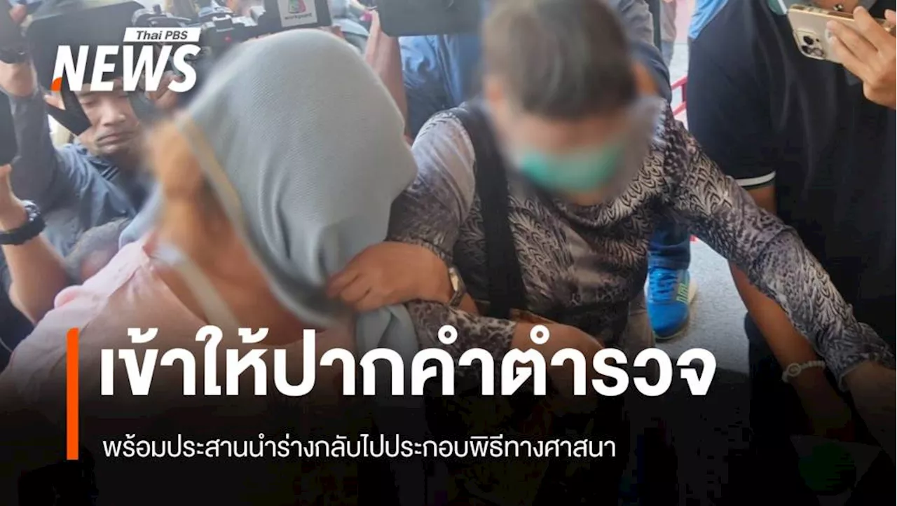 ภรรยา 'ลิม กิมยา' เข้าให้ข้อมูลตำรวจ ขอรับร่างกลับประกอบพิธี