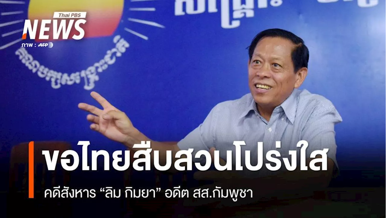 แอมเนสตี้ฯ ขอไทยสืบสวนคดีสังหาร 'ลิม กิมยา' อย่างโปร่งใส