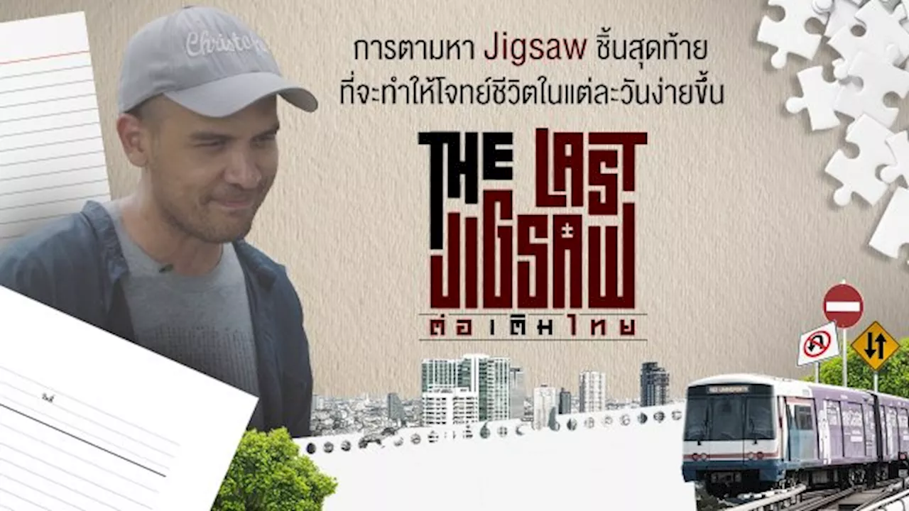 The Last Jigsaw ต่อเติมไทย | Thai PBS รายการไทยพีบีเอส