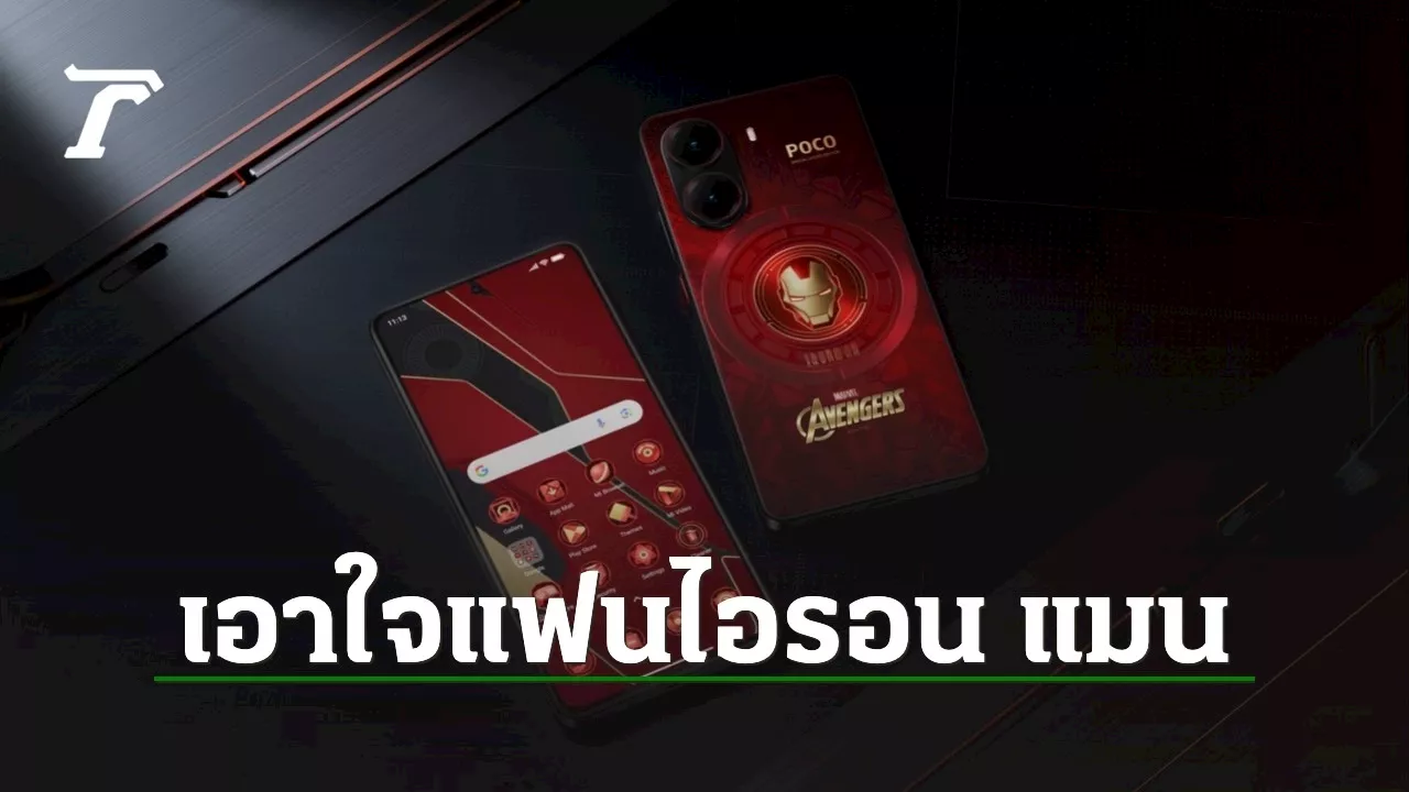 POCO เปิดตัวสมาร์ทโฟนรุ่นใหม่ POCO X7 Series พร้อมรุ่นพิเศษ Iron Man Edition