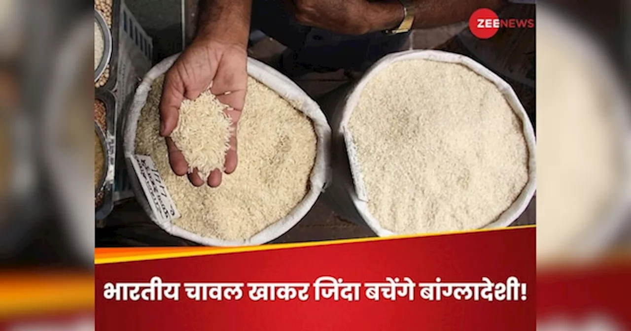 भारत से पंगा लेने वाले बांग्लादेश में भुखमरी जैसे हालात, पेट भरने के लिए हमसे ही खरीदेगा 50 हजार टन चावल