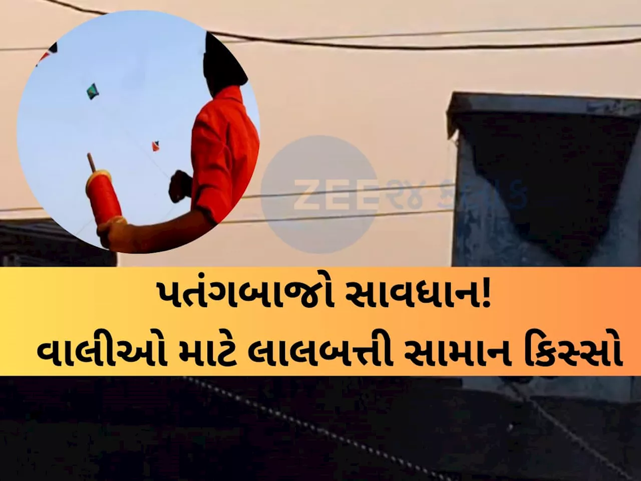 સુરતમાં પતંગ ચગાવતા બાળકનું કરૂણ મોત; હાઈટેનશન લાઈનમાં દોરી ફસાતા ધડાકો, ગંભીર રીતે દાઝ્યો