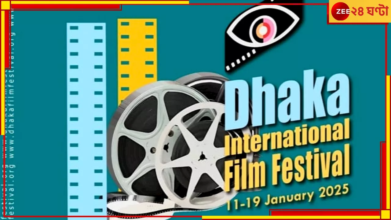 Dhaka International Film Festival: শনিবার থেকে শুরু ঢাকা চলচ্চিত্র উত্সব, বদলের বাংলাদেশে দেখানো হবে ভারতের এই ৪ ছবি