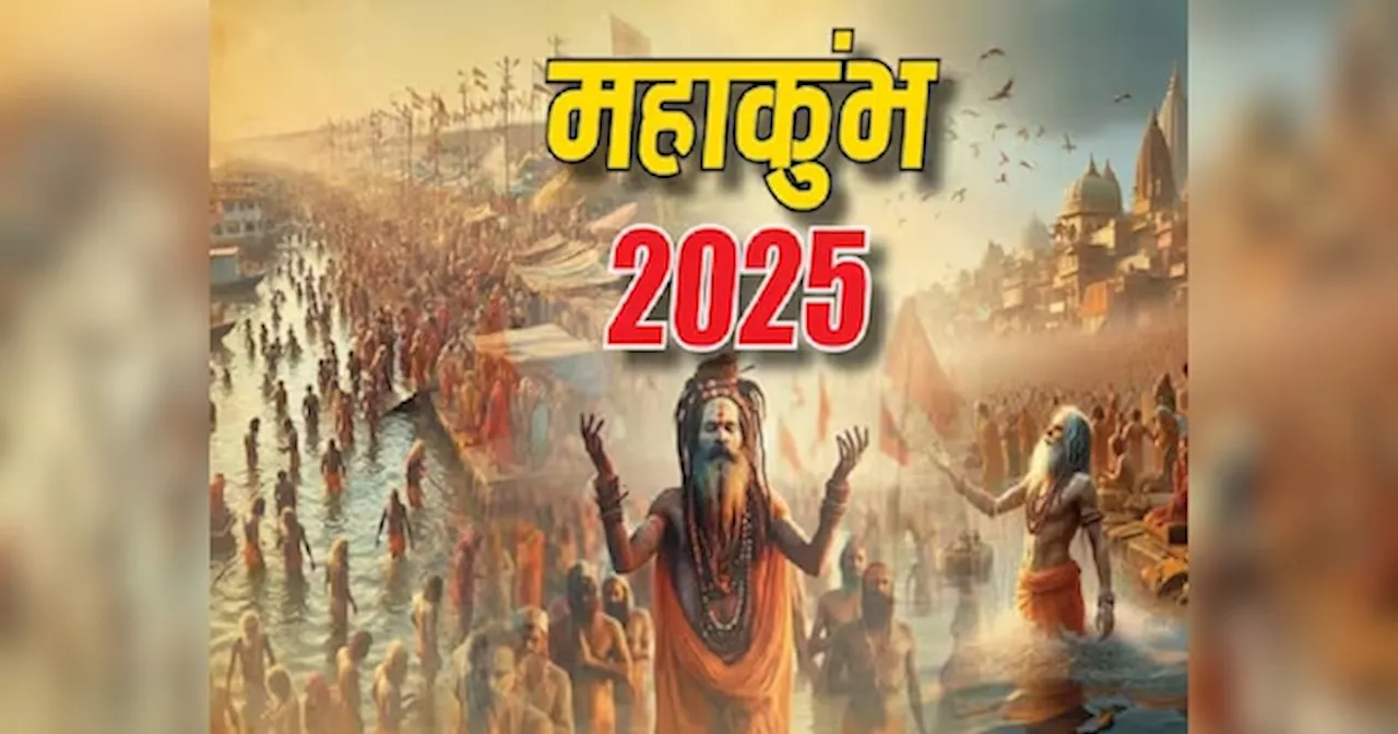 Mahakumbh 2025: अघोरी खेलेंगे भस्म की होली, शिव बारात से लेकर कान्हा की रासलीला तक... महाकुंभ में कलाकार मचाएंगे धूम