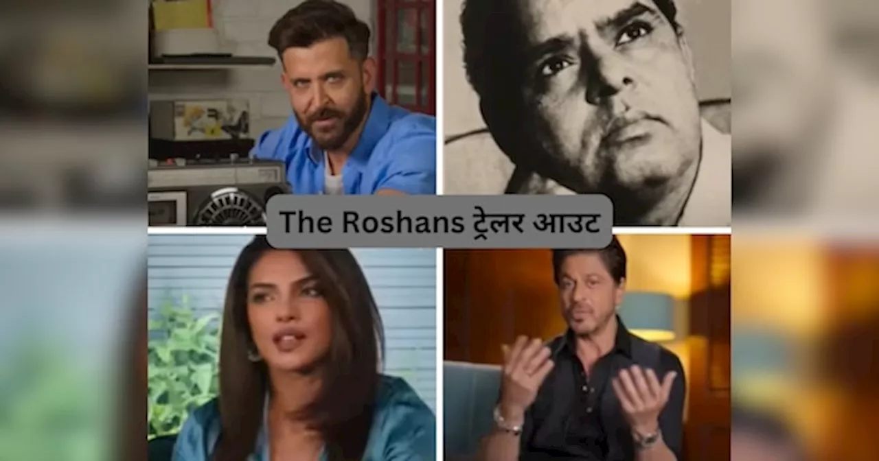 The Roshans Trailer OUT: वो खानदान, जो बन गया नागरथ से रोशन, ऋतिक के सफर में शाहरुख-प्रियंका का तड़का, धमाकेदार है 3 मिनट 4 सेकेंड का ट्रेलर