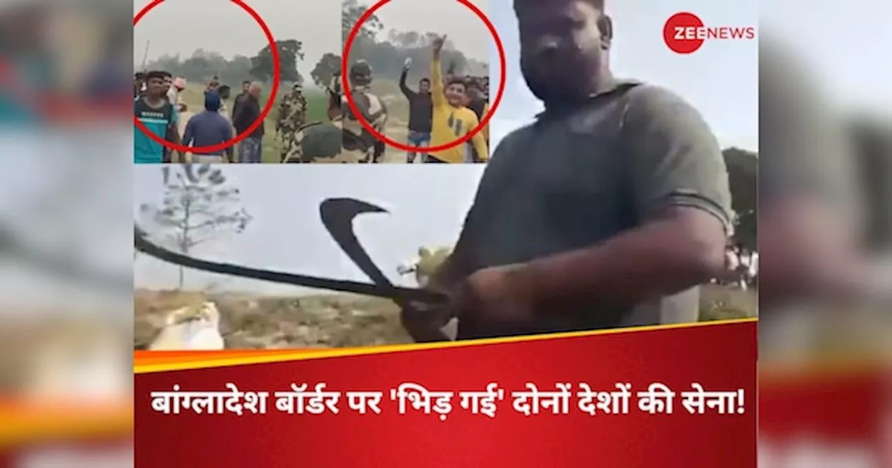 Video: हाथ में गंडासा, लाठी-डंडा और बांस..., सीमा पर बांग्लादेशी सेना दिखा रही थी ऐंठ, गांव वालों ने सेना के साथ मिलकर निकाल दी हेकड़ी