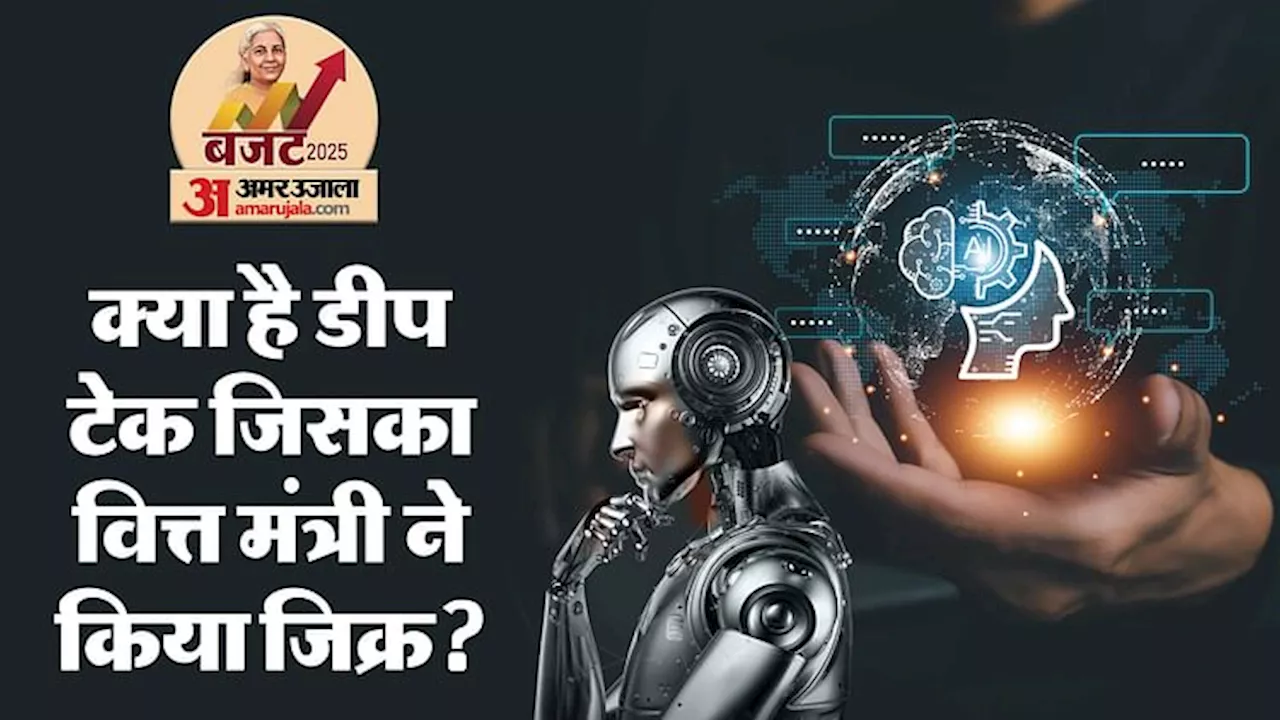 Budget 2025: क्या है Deep Tech जिसका वित्त मंत्री ने किया भाषण में जिक्र, विस्तार से जानें