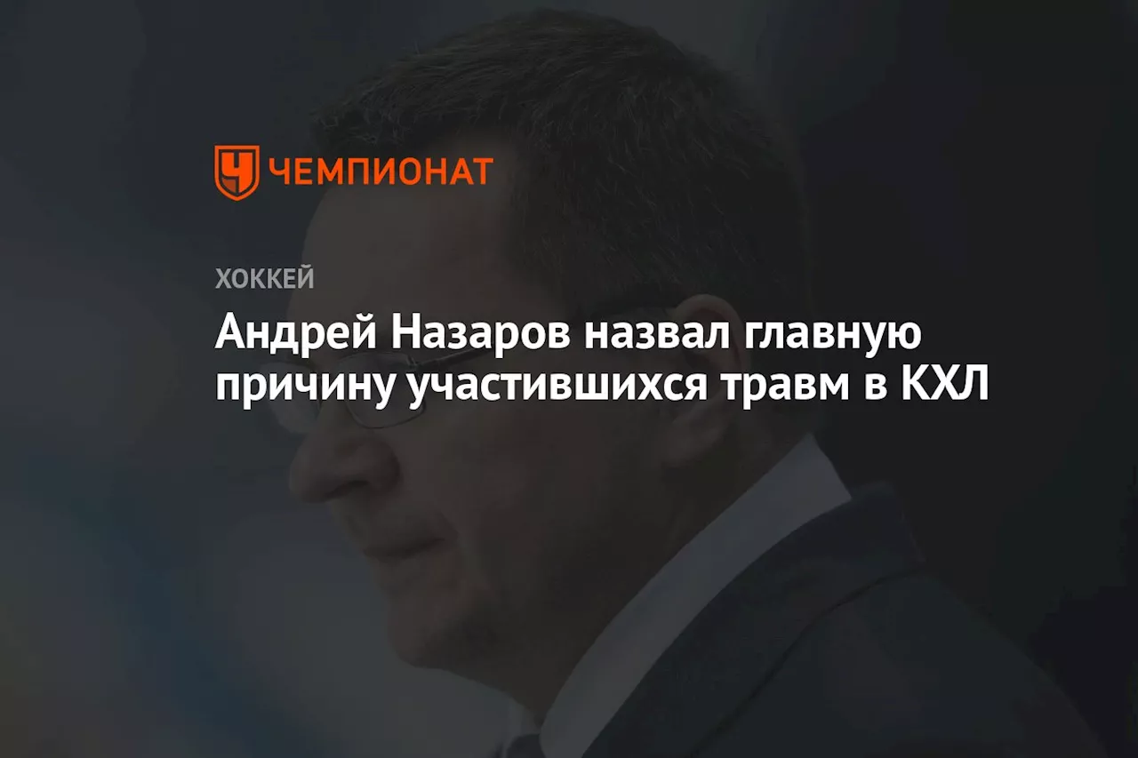 Андрей Назаров назвал главную причину участившихся травм в КХЛ