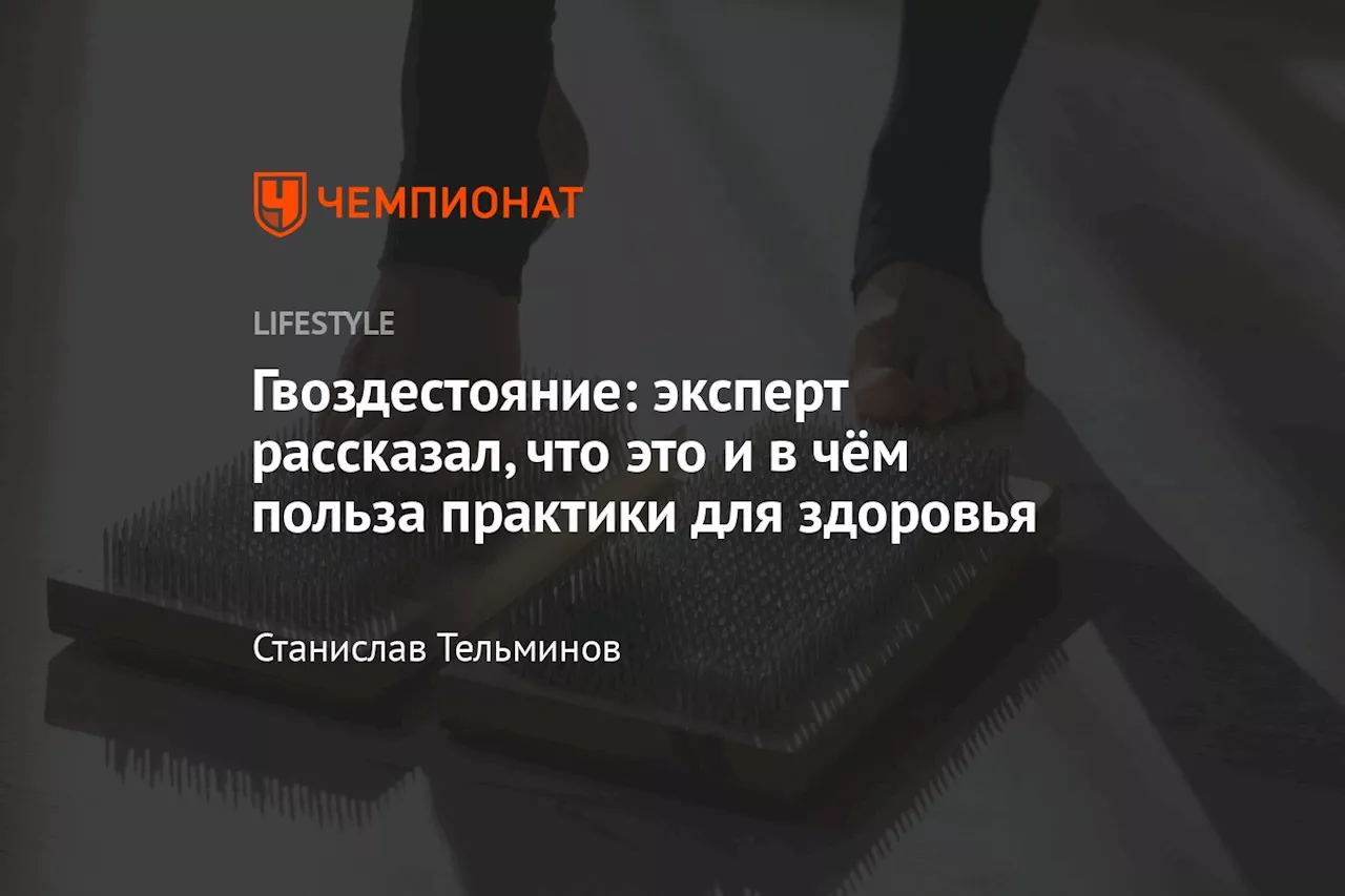 Гвоздестояние: эксперт рассказал, что это и в чём польза практики для здоровья