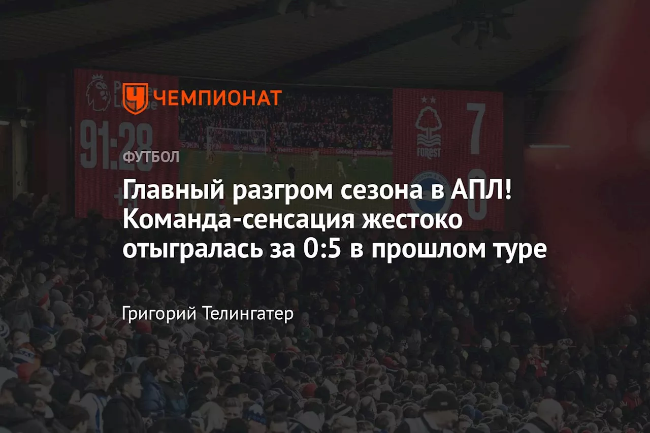 Главный разгром сезона в АПЛ! Команда-сенсация жестоко отыгралась за 0:5 в прошлом туре