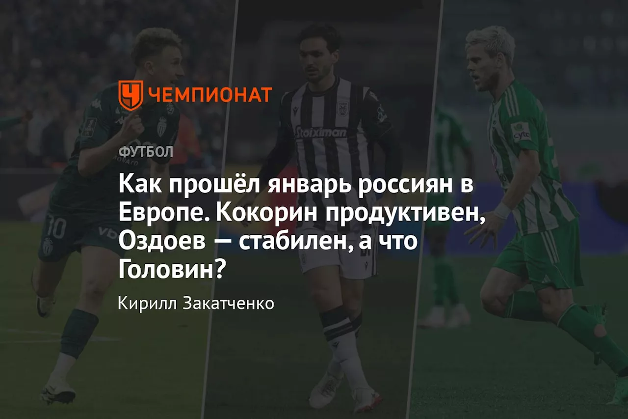 Итоги выступления российских футболистов в январе 2025: Головин, Чалов, Оздоев, Кузяев, Кокорин, Хайкин