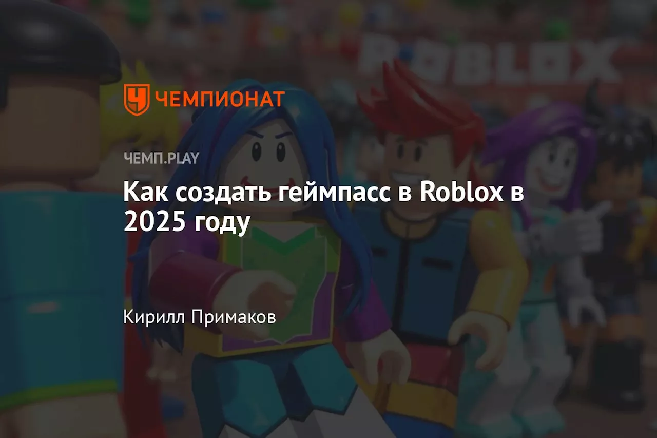 Как создать геймпасс в Roblox в 2025 году