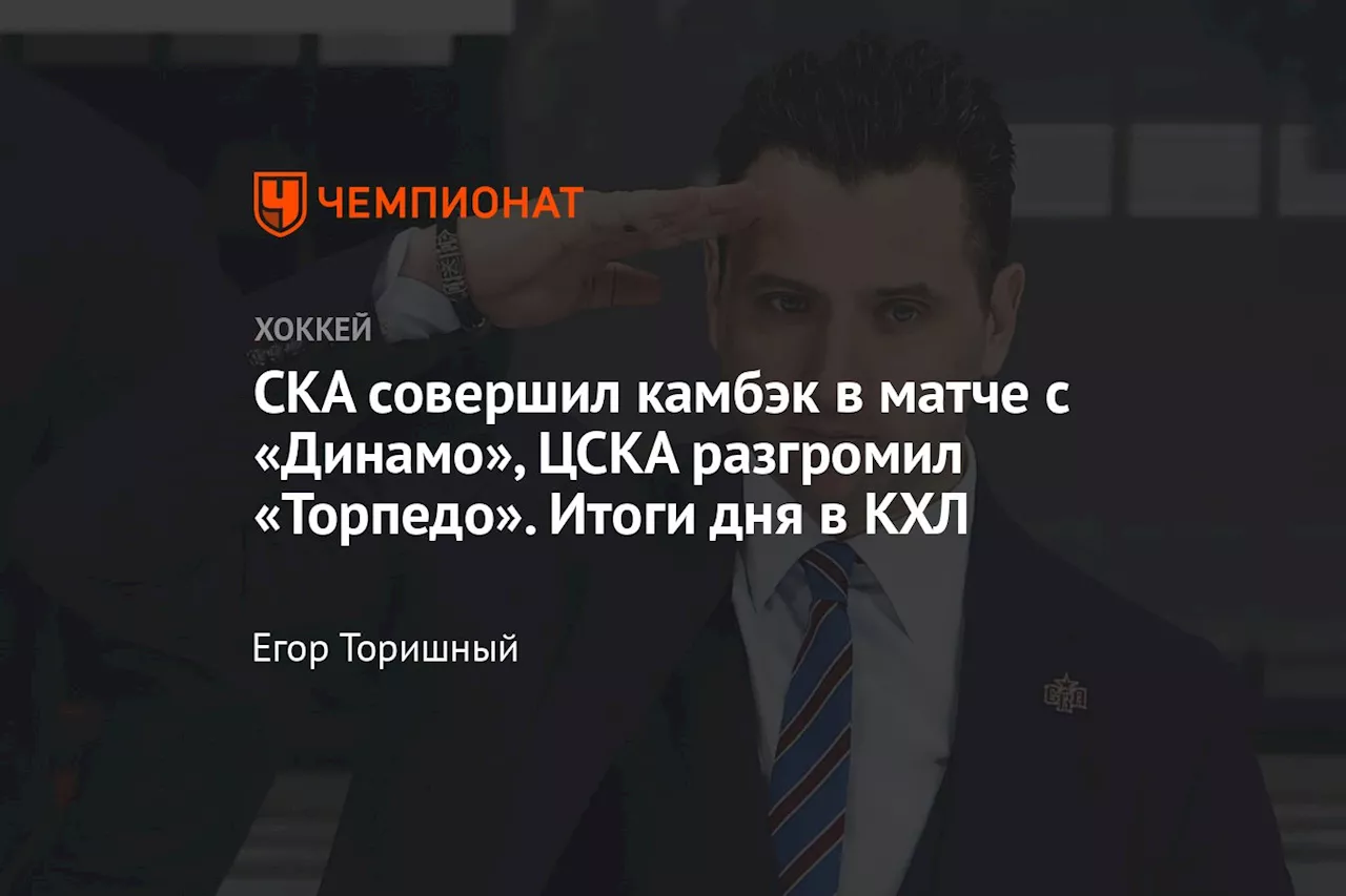 СКА совершил камбэк в матче с «Динамо», ЦСКА разгромил «Торпедо». Итоги дня в КХЛ