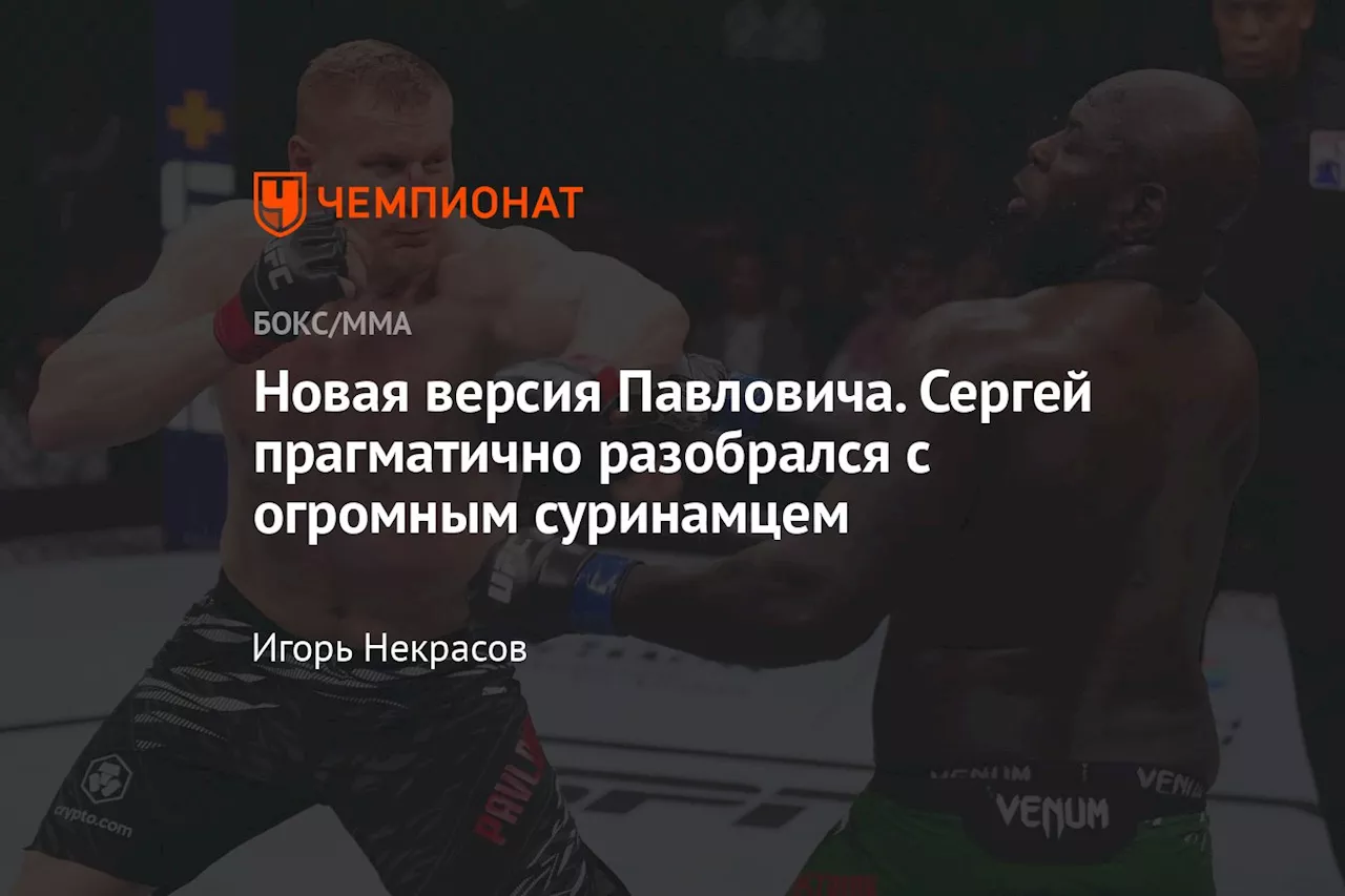 Сергей Павлович вернул себя в игру: победа над Жаирзиньо Розенстрайком