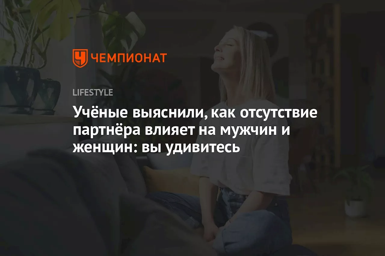 Учёные выяснили, как отсутствие партнёра влияет на мужчин и женщин: вы удивитесь