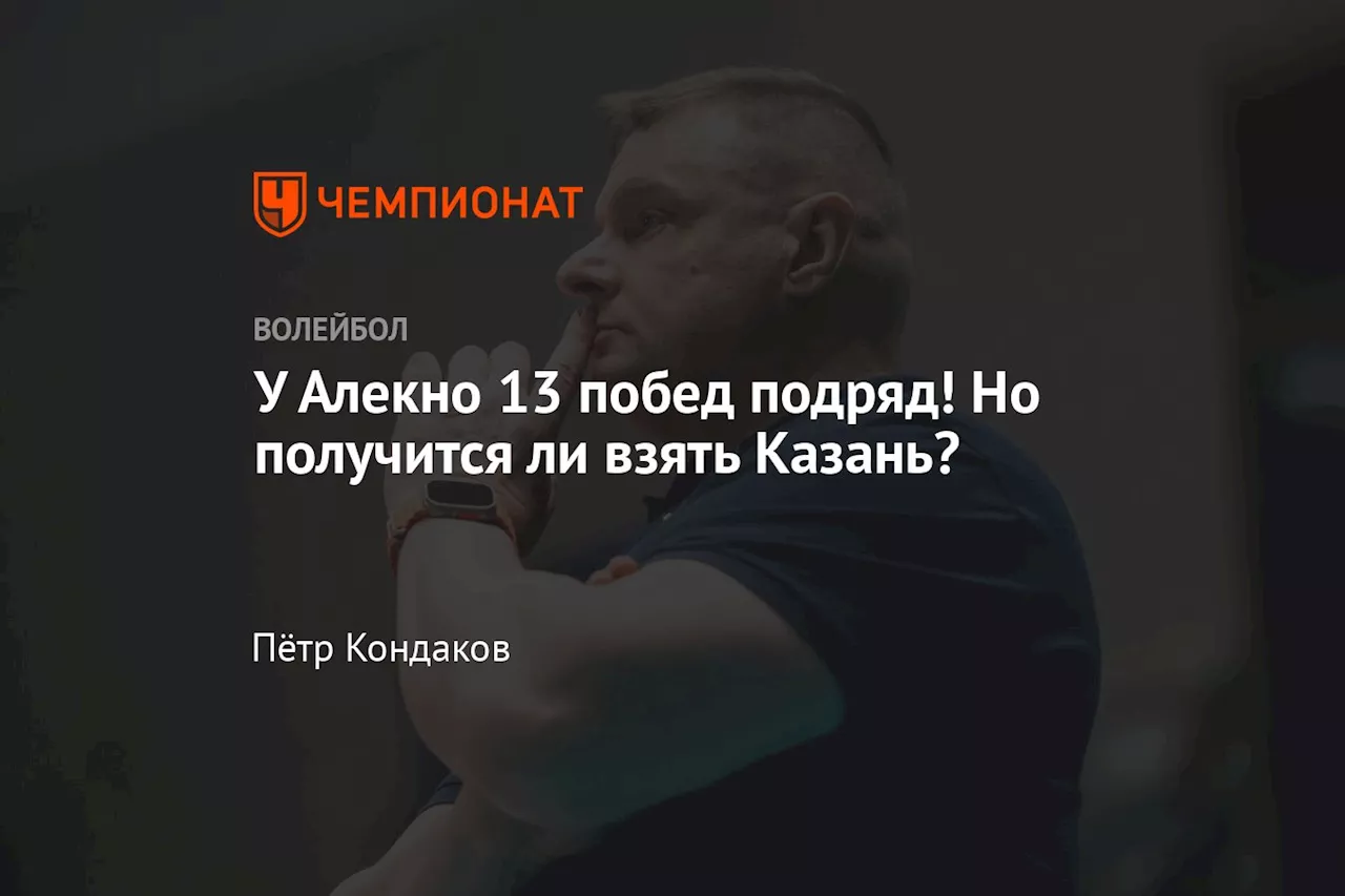 У Алекно 13 побед подряд! Но получится ли взять Казань?