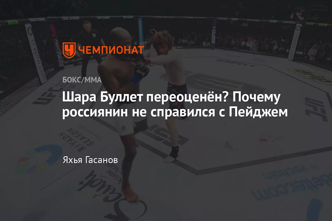 Шара Буллет проиграл Майклу Пейджу в UFC Fight Night 250