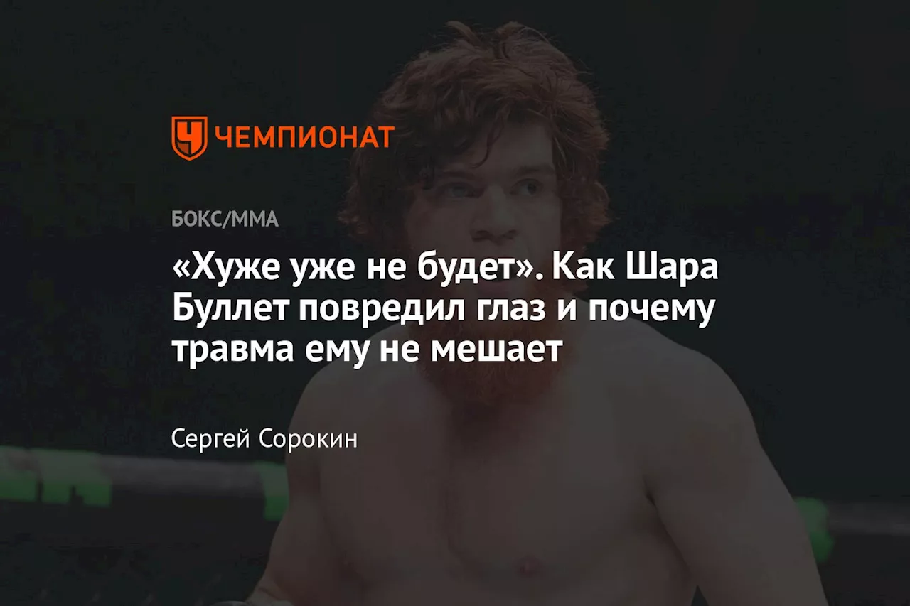 Шара в UFC: путь к чемпионству с травмированным глазом