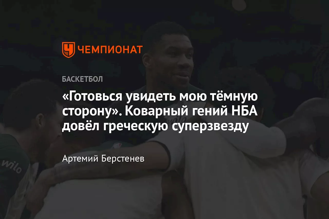 «Готовься увидеть мою тёмную сторону». Коварный гений НБА довёл греческую суперзвезду